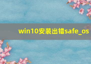 win10安装出错safe_os