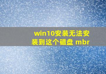 win10安装无法安装到这个磁盘 mbr