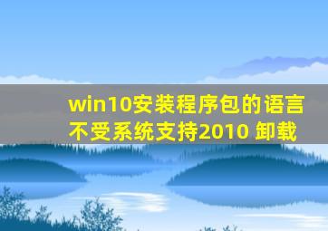 win10安装程序包的语言不受系统支持2010 卸载