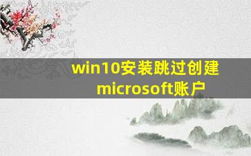 win10安装跳过创建microsoft账户