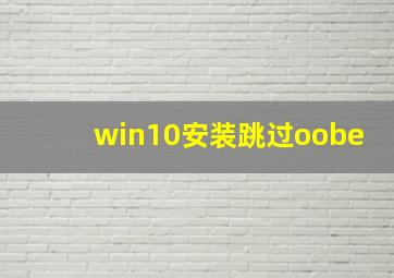 win10安装跳过oobe