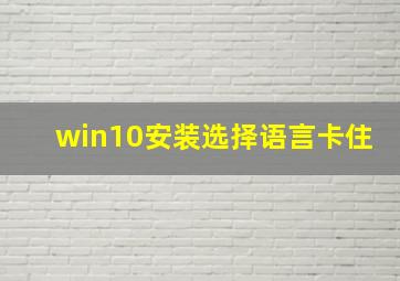 win10安装选择语言卡住