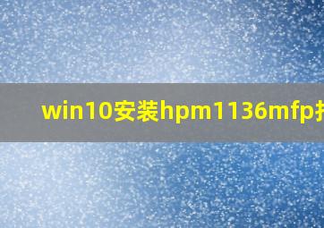 win10安装hpm1136mfp打印机