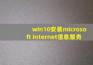 win10安装microsoft internet信息服务