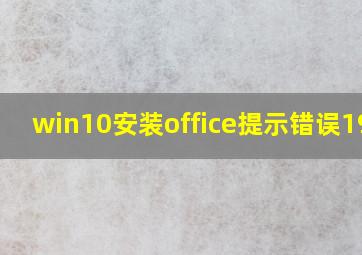 win10安装office提示错误1907