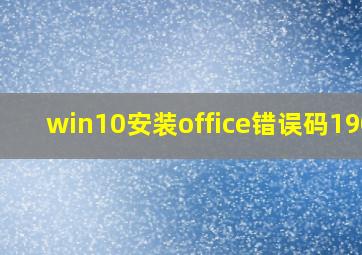 win10安装office错误码1907