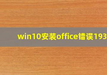 win10安装office错误1935