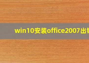 win10安装office2007出错