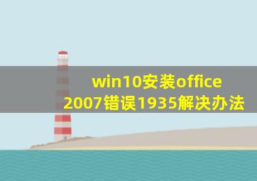 win10安装office2007错误1935解决办法