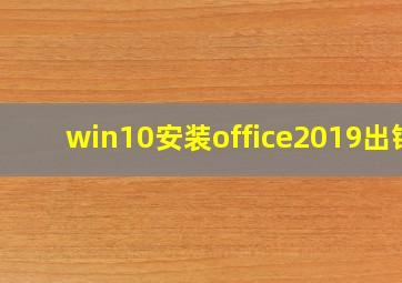 win10安装office2019出错