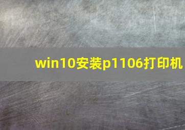 win10安装p1106打印机