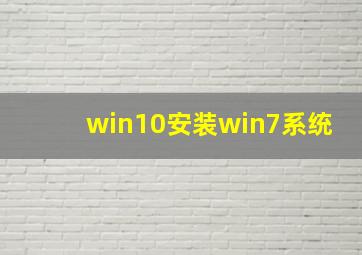 win10安装win7系统