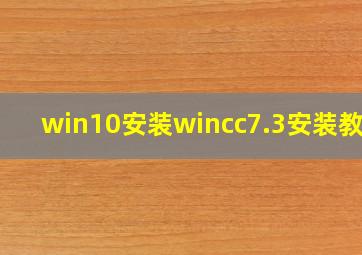 win10安装wincc7.3安装教程