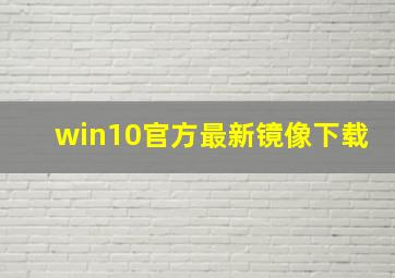 win10官方最新镜像下载