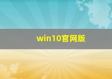 win10官网版