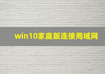 win10家庭版连接局域网