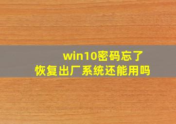 win10密码忘了恢复出厂系统还能用吗