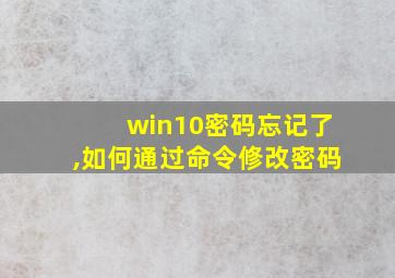 win10密码忘记了,如何通过命令修改密码