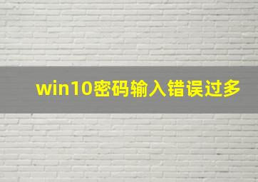 win10密码输入错误过多