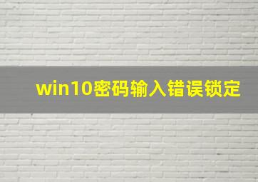 win10密码输入错误锁定