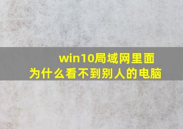 win10局域网里面为什么看不到别人的电脑