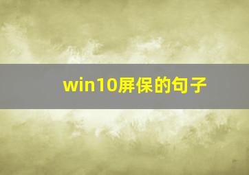 win10屏保的句子