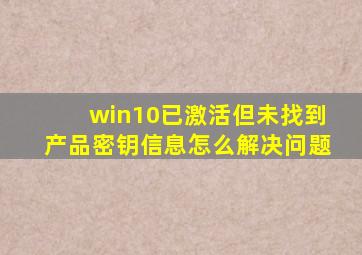 win10已激活但未找到产品密钥信息怎么解决问题