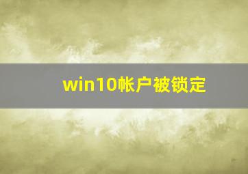 win10帐户被锁定