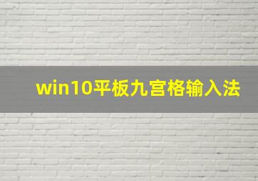 win10平板九宫格输入法