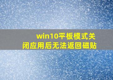 win10平板模式关闭应用后无法返回磁贴