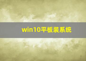 win10平板装系统