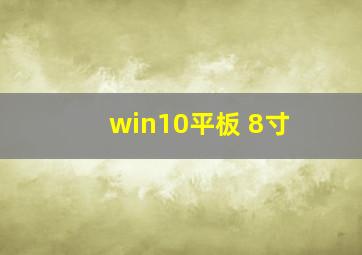 win10平板 8寸