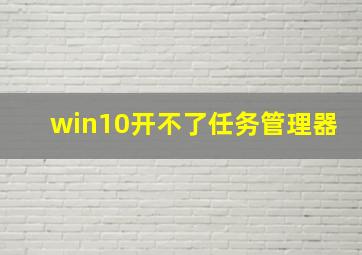 win10开不了任务管理器