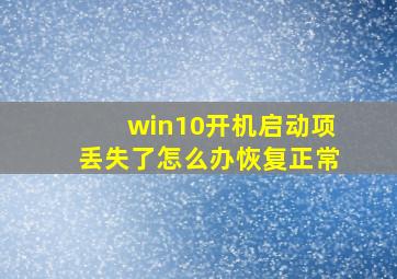 win10开机启动项丢失了怎么办恢复正常