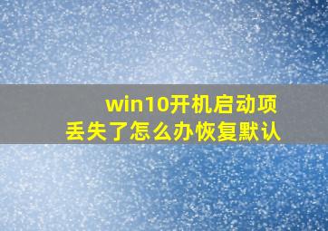 win10开机启动项丢失了怎么办恢复默认