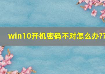 win10开机密码不对怎么办??