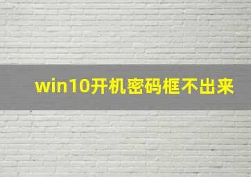 win10开机密码框不出来