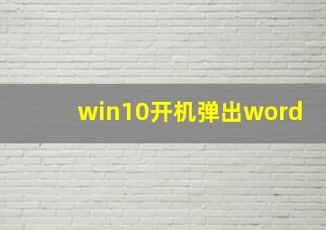 win10开机弹出word