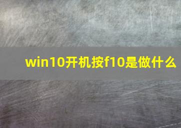 win10开机按f10是做什么