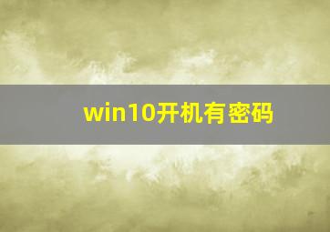 win10开机有密码