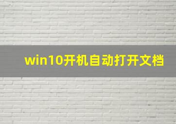 win10开机自动打开文档