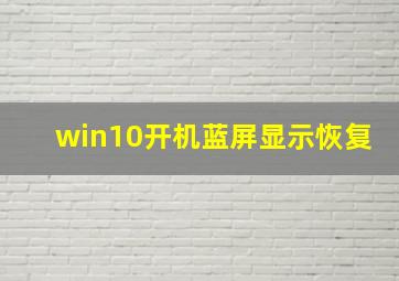 win10开机蓝屏显示恢复