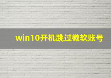 win10开机跳过微软账号