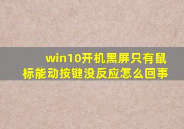 win10开机黑屏只有鼠标能动按键没反应怎么回事