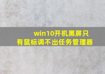 win10开机黑屏只有鼠标调不出任务管理器