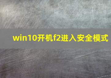 win10开机f2进入安全模式