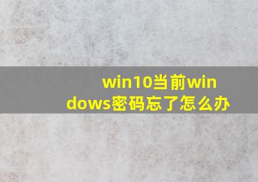 win10当前windows密码忘了怎么办