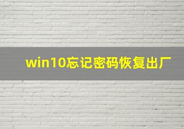 win10忘记密码恢复出厂