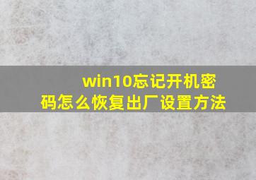 win10忘记开机密码怎么恢复出厂设置方法