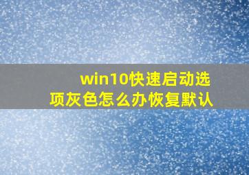 win10快速启动选项灰色怎么办恢复默认